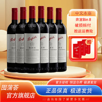 Penfolds 奔富 Bin8 干红葡萄酒  750ml*6瓶