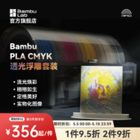 bambulab 3D打印耗材拓竹CMYK透光浮雕套装PLA Basic耗材组合多色高速打印 CMYK组合耗材套装1kg*4 1.75mm