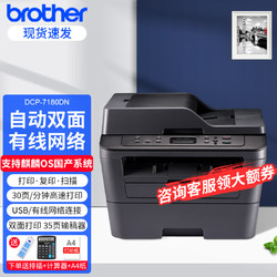 brother 兄弟 7180DN 7080D黑白激光打印复印扫描一体办公家用自动双面有线带网口 套餐一：7180DN+1支6000页易加粉盒-备用