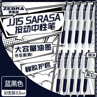 ZEBRA 斑马牌 JJ15 按动中性笔 蓝黑色 0.5mm 10支装