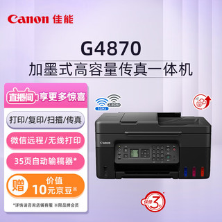 Canon 佳能 G4870大容量加墨式彩色多功能家庭办公传真一体机（微信远程/双频WiFi）