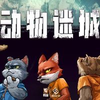 STEAM 蒸汽 《动物迷城》国区激活码 标准版 中文
