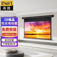 IN&VI; 英微 电动遥控抗光幕布120英寸16:9家用办公投影仪屏幕四方壳ZB纳米耀晶高清投影布