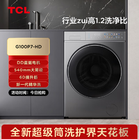 TCL 10公斤超级筒P7超薄洗烘一体机滚筒洗衣机 1.2洗净比 精华洗 540mm大筒径 全域免污 G100P7-HD