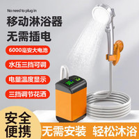 DEHUADI 德华迪 宿舍户外洗澡神器无线洗澡器电动自吸简易移动便携式花洒淋浴器 6000mAH+3档花洒