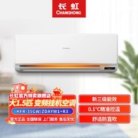 CHANGHONG 长虹 大1.5匹变频冷暖 二代喵喵懒舒适不吹人KFR-35GW/ZDAYW1+R3