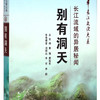 中华长江文化大系61·别有洞天：长江流域的异居秘闻