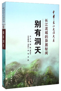 中华长江文化大系61·别有洞天：长江流域的异居秘闻