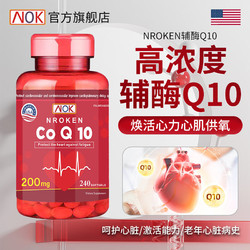 NROKEN 辅酶q10美国原装进口200mg软胶囊中老年心脏保健 加量/240粒