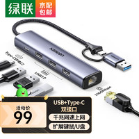 绿联 USB3.0转千兆网口Type-C扩展坞分线器HUB集线器笔记本网线转接头RJ45转换器拓展坞 【USB+Type-C网卡】15623