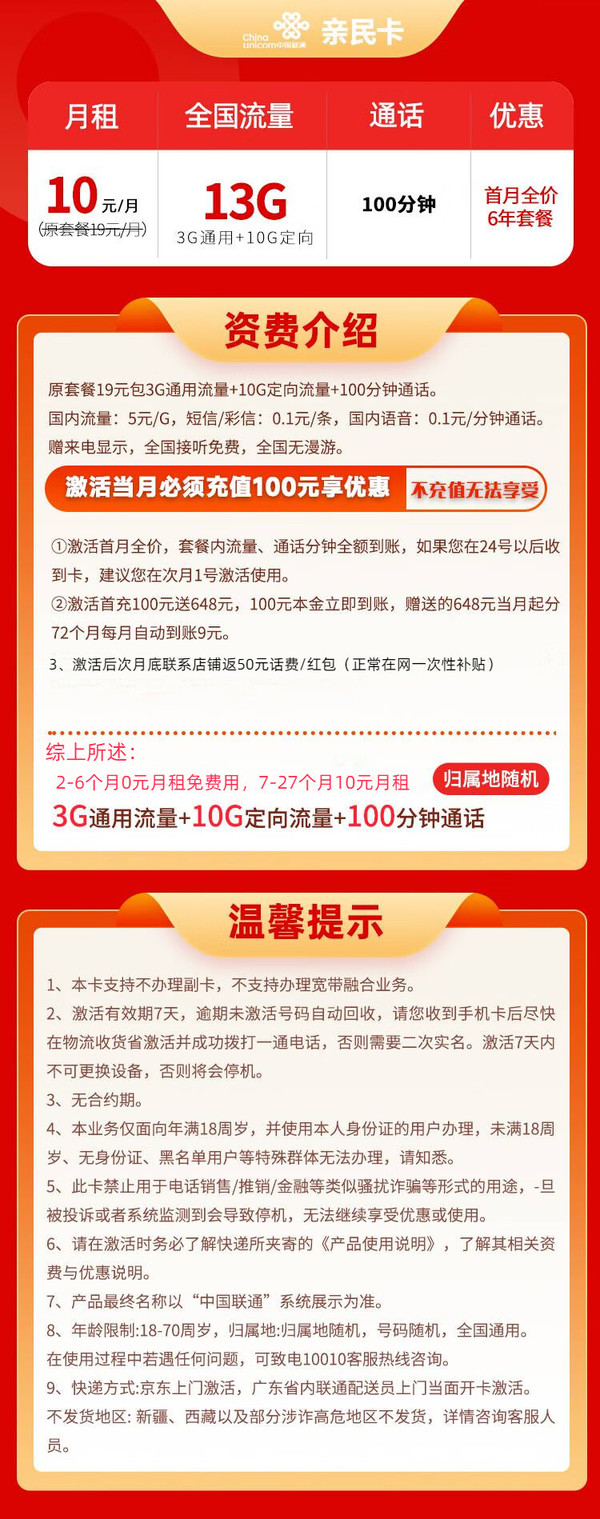 China unicom 中国联通 亲民卡 2-6月0元月租 （13G全国流量+100分钟通话+6年套餐）返50元/话费