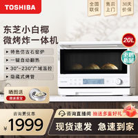 TOSHIBA 东芝 小白椰2210家用小型微波炉石窑烤箱变频微烤一体机