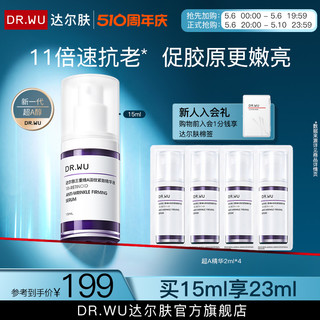 DR.WU 达尔肤 三重维A焕颜紧致精华30ml A醇烟酰胺淡纹抗皱紧致轮廓保湿护肤