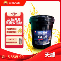 Kunlun 昆仑 GL-5 85W-90 全合成机油 18L