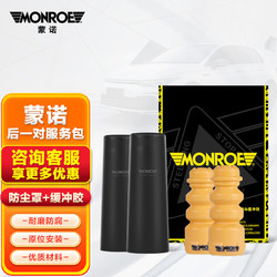 MONROE 蒙諾 汽車減震器防塵罩/緩沖膠/服務包 后輪/對裝 別克昂科拉/創酷 12款后