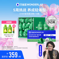 万益蓝WonderLab S100益生菌 体重管理 塑身益生菌 成人儿童女性益生元益生菌 【35天周期】30瓶装+10瓶补充装