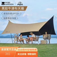 牧高笛(MOBIGARDEN)黑胶天幕户外便携式大空间野餐露营防雨遮阳棚加厚牛津布天幕凉棚 牛津布黑胶530和风沙(不含杆子)