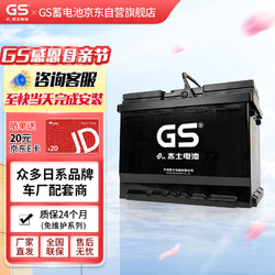 GS 杰士汽车电瓶蓄电池免维护20-80/58043 12V上门安装