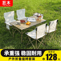 巨木 户外桌椅露营装备户外折叠桌椅套便携野营蛋卷桌套装野餐桌子 米白五件套