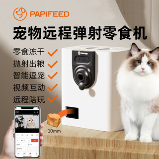 PAPIFEED猫狗智能零食机宠物喂食器1080P监控wifi逗猫出粮解闷互动 白色-实时互动喂零食