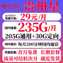 CHINA TELECOM 中国电信 贵州星卡29元235G+200分钟（流量结转+长期套餐）