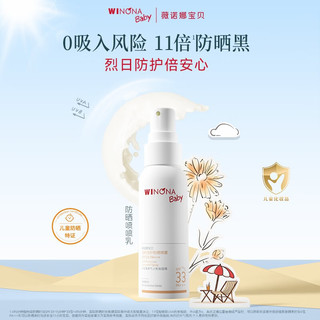 WINONA BABY 薇诺娜宝贝 温和倍护防晒喷雾150ml 宝儿童特证0吸入风险防晒喷乳PA+++