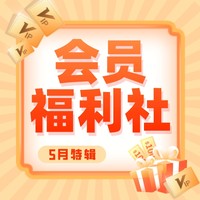 会员福利社｜5月：全网电商/生活/书影音/健康会员特辑