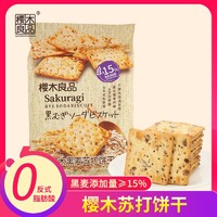 百亿补贴：樱木町 樱木良品黑麦苏打饼干280g藜麦黑麦燕麦零食0反式脂肪酸