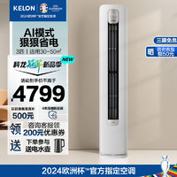 KELON 科龙 空调 3匹 新一级能效 变频冷暖 立式柜机  KFR-72LW/QS1-X1