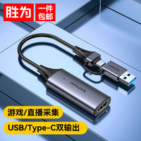 shengwei 胜为 HDMI视频采集卡4K输入 适用Switch手机相机直播PS5/NS游戏机电脑录制 USB/Type-C双输出采集器DHU0002J
