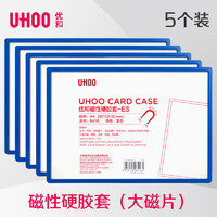 UHOO 优和 6416-1蓝色优和 a4磁性硬胶套卡套文件套展示贴墙文件框 5个装（含1张内芯纸）