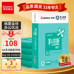 Comix 齐心 利捷系列 C3884-5 A4复印纸 80g 500张/包*5包