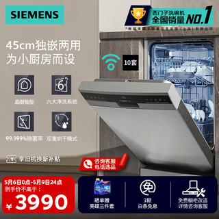 西门子 SIEMENS 独立式嵌入式两用家用全自动10套洗碗机45cm窄体设计晶御智能六大净洗系统