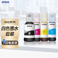 EPSON 爱普生 002系列原装墨水套装((适用L415X/L416X/L426X/L616X/L617X系列等)1黑3彩