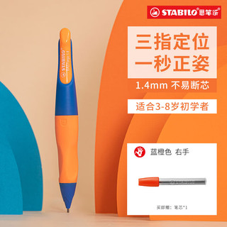 STABILO 思笔乐 B-46905-5 胖胖铅自动铅笔 蓝橙色 HB 1.4mm 单支装