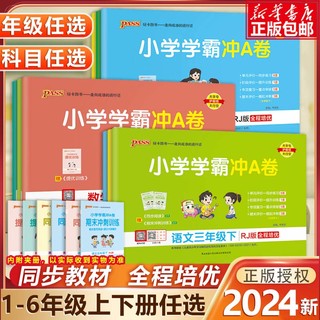 《2023春新版 小学学霸冲A卷》（年级，科目任选）