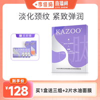 【李佳琦】KAZOO颈膜紧致淡化颈纹补水脖子颈部护