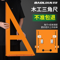 BaoLian 保联 电木三角尺木工专用