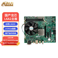 天创者 L6A2国产化主板+CPU （龙芯3A6000/7A2000独显/2*DDR4内存插槽）