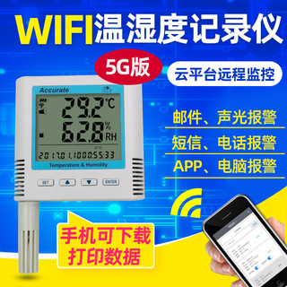 无线wifi温湿度记录仪机房车间温度报警器手机app云平台远程监测