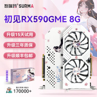 怒瑞玛 SURMARX580 8G电竞游戏显卡2048PS流畅游戏AMD家用办公游戏高清4K独显 初见RX590-8G(双风扇)