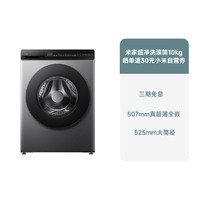 Xiaomi 小米 超净洗滚筒10kg 银灰