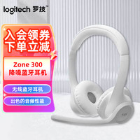 logitech 罗技 Zone 300无线蓝牙耳机麦克风 头戴式音乐耳机通话耳机 白色