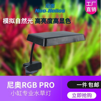 尼奥光 NEO-HELIOS尼奥鱼缸灯S3PLUS RGB水草增艳植物灯LED全光谱水草灯小缸暴藻灯