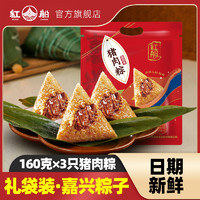 红船 嘉兴特产红船鲜肉粽子480克端午节蛋黄肉粽手工早餐粽子礼盒包邮