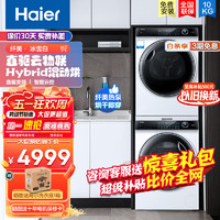 Haier 海尔 纤美洗烘套装 直驱滚筒洗衣机+热泵烘干机家用双重速热补偿物联云控12176+176