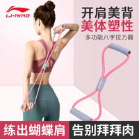 LI-NING 李宁 8字拉力器普拉提拉力绳拉伸带八字弹力带臂力开背肩女健身器材