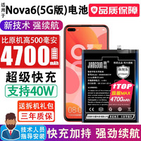 将顿品牌适用于华为nova6电池大容量HUAWEI NOVA6 5G扩容手机电板扩容原机充电小板魔改 Nova6/5G版/升级4700毫安/486586