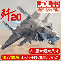 xunlu巡鹿 儿童玩具6-8-12岁男孩积木高难度巨大型军事成人拼装隐形飞机摆件 1077颗粒41厘米歼20战斗机模型