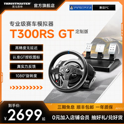 THRUSTMASTER 图马思特 GT7赛车索尼PS5 VR2升级3D体验图马思特T300RS GT赛车模拟器电脑游戏方向盘地平线汽车驾驶器